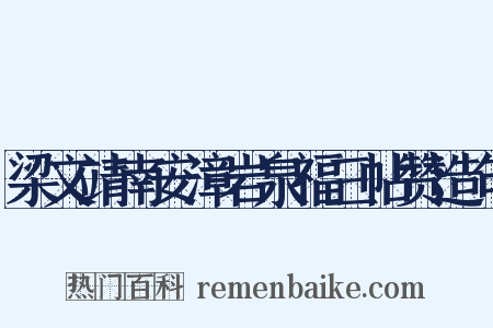梁文靖南安漳岩泉福三帖赞造句是什么意思的图片